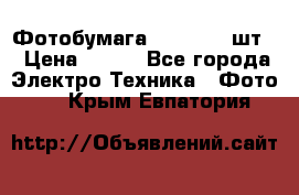 Фотобумага Canon, 100шт. › Цена ­ 600 - Все города Электро-Техника » Фото   . Крым,Евпатория